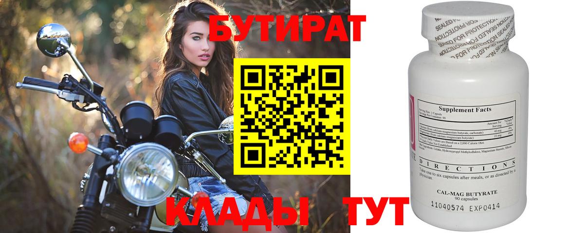 БУТИРАТ  БУТИРАТ Butirat  Вход с VPN  Алейск 