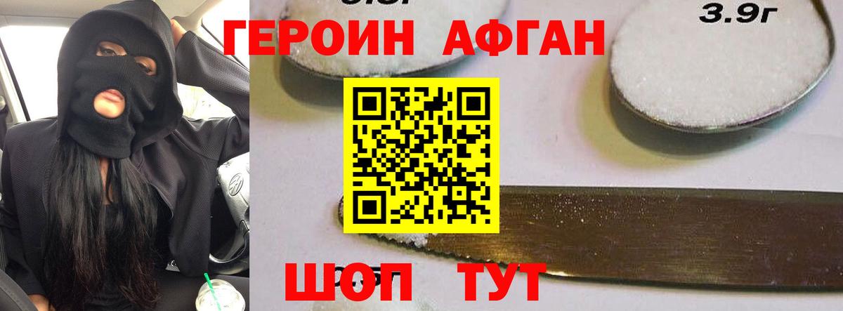 Героин Афган Алейск